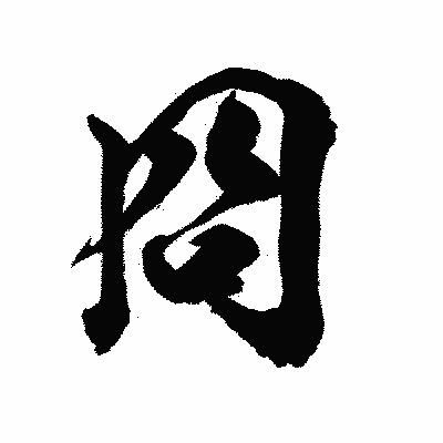 漢字「冏」の陽炎書体画像