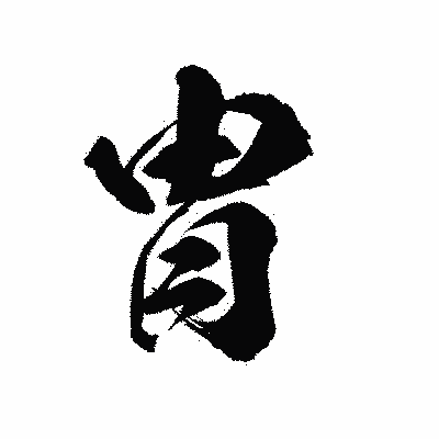 漢字「冑」の陽炎書体画像