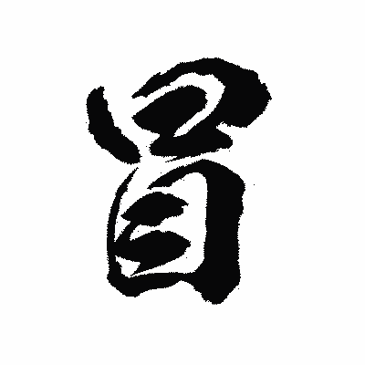 漢字「冒」の陽炎書体画像