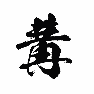 漢字「冓」の陽炎書体画像
