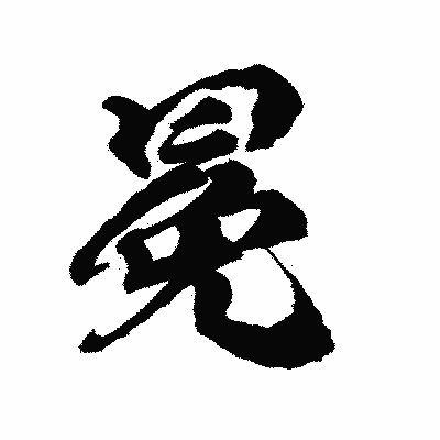 漢字「冕」の陽炎書体画像