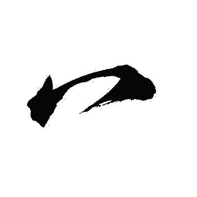 漢字「冖」の陽炎書体画像