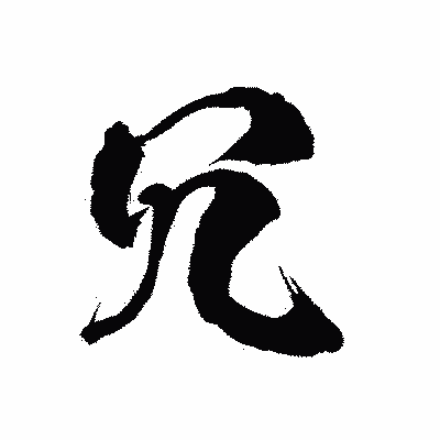 漢字「冗」の陽炎書体画像