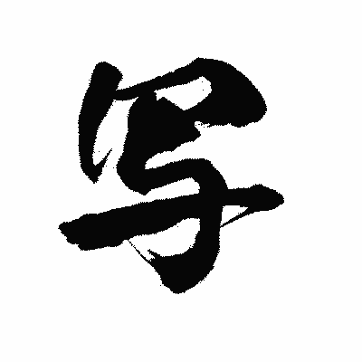 漢字「写」の陽炎書体画像