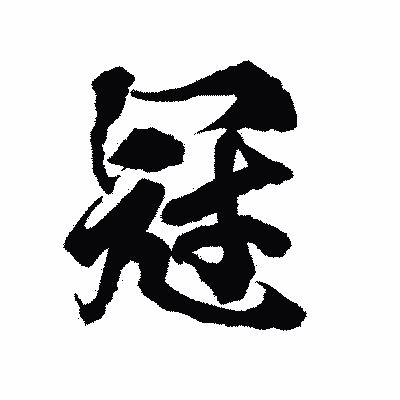 漢字「冠」の陽炎書体画像