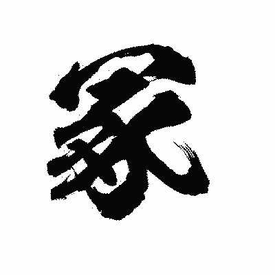 漢字「冢」の陽炎書体画像
