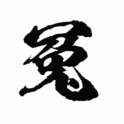 漢字「冤」の陽炎書体画像