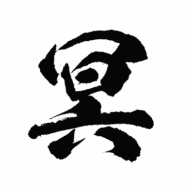 漢字「冥」の陽炎書体画像
