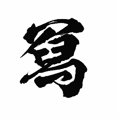 漢字「冩」の陽炎書体画像