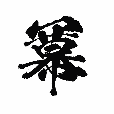 漢字「冪」の陽炎書体画像