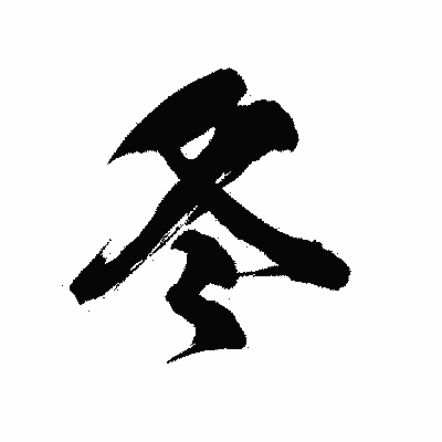 漢字「冬」の陽炎書体画像