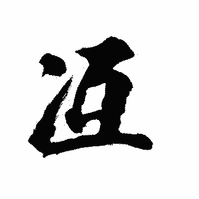 漢字「冱」の陽炎書体画像