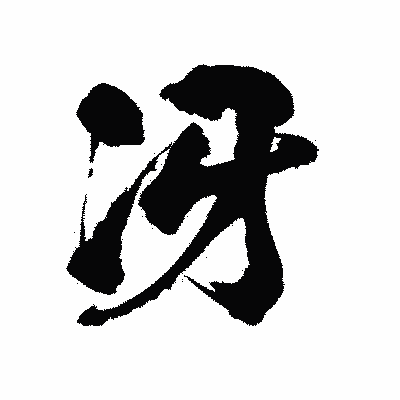 漢字「冴」の陽炎書体画像
