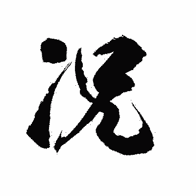 漢字「况」の陽炎書体画像