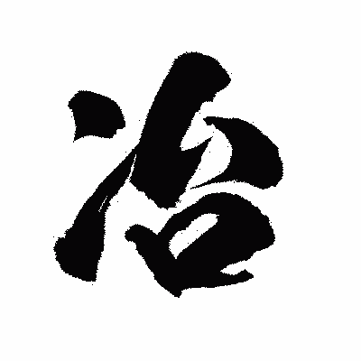 漢字「冶」の陽炎書体画像