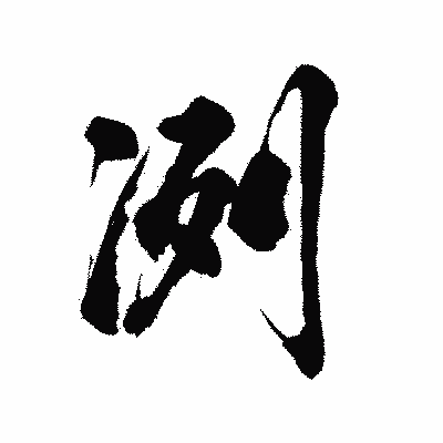 漢字「冽」の陽炎書体画像