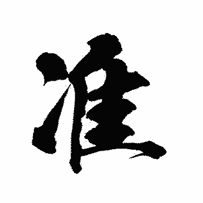 漢字「准」の陽炎書体画像