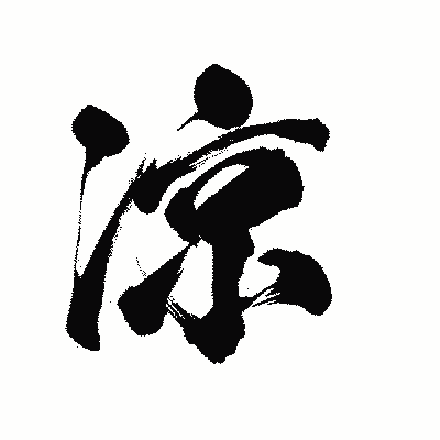 漢字「凉」の陽炎書体画像
