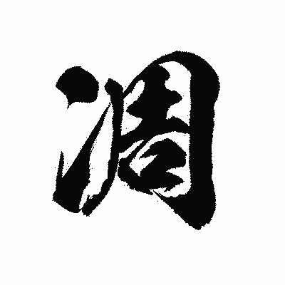 漢字「凋」の陽炎書体画像