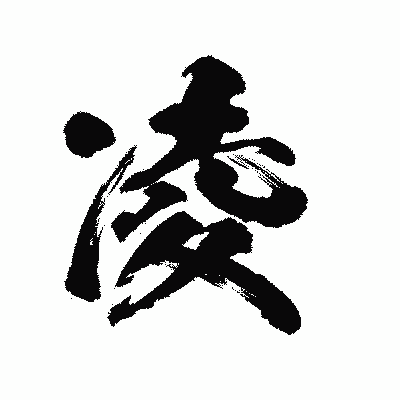 漢字「凌」の陽炎書体画像
