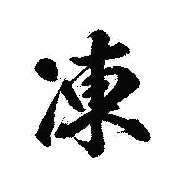 漢字「凍」の陽炎書体画像