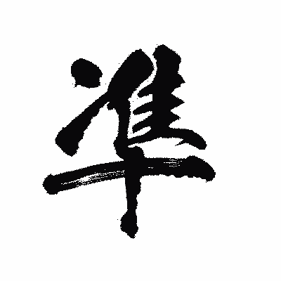 漢字「凖」の陽炎書体画像