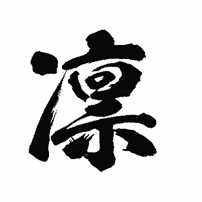 漢字「凛」の陽炎書体画像