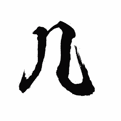 漢字「几」の陽炎書体画像