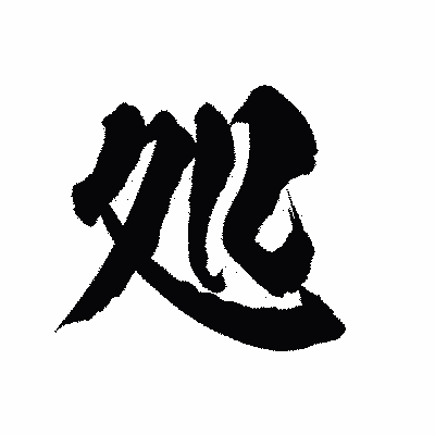 漢字「処」の陽炎書体画像