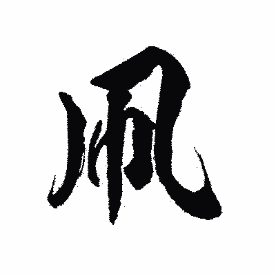 漢字「凧」の陽炎書体画像