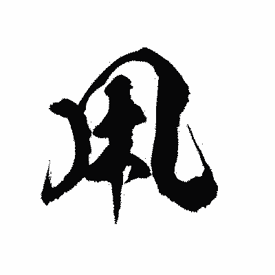漢字「凩」の陽炎書体画像