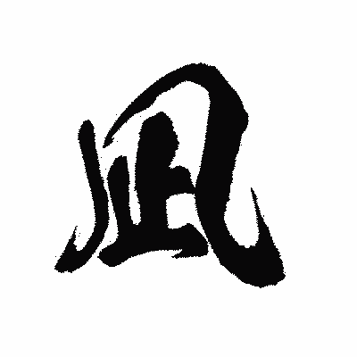 漢字「凪」の陽炎書体画像