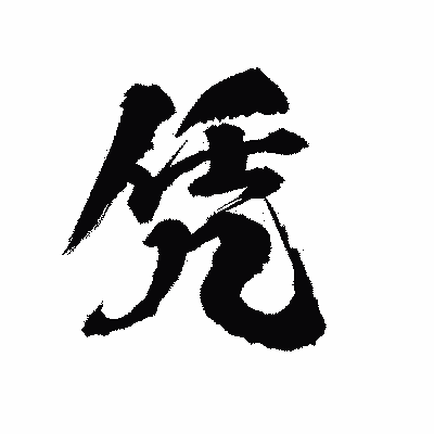 漢字「凭」の陽炎書体画像