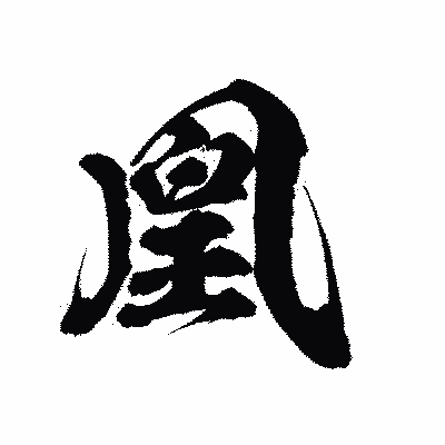 漢字「凰」の陽炎書体画像