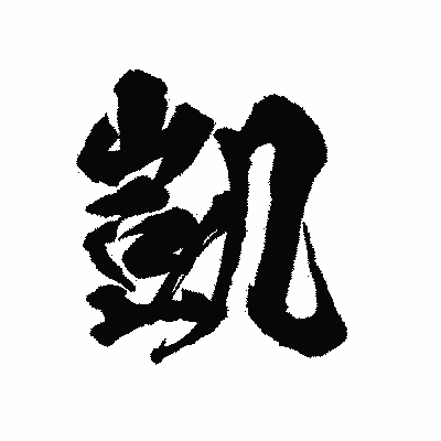 漢字「凱」の陽炎書体画像