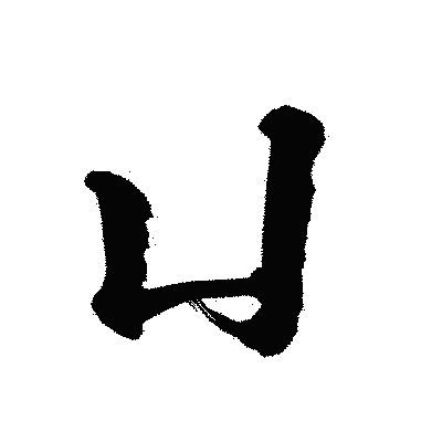 漢字「凵」の陽炎書体画像