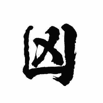 漢字「凶」の陽炎書体画像