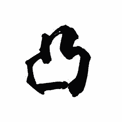 漢字「凸」の陽炎書体画像