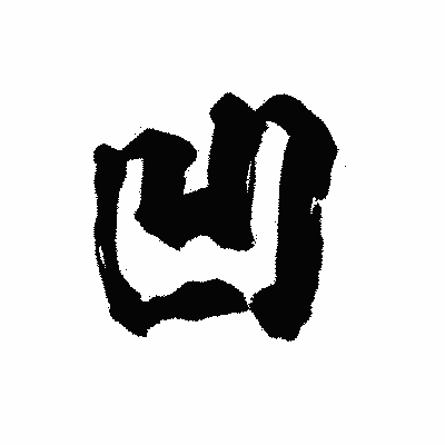 漢字「凹」の陽炎書体画像