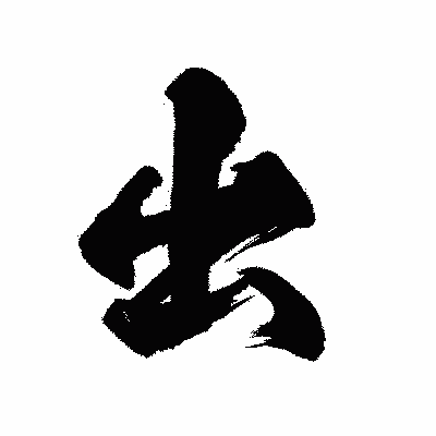 漢字「出」の陽炎書体画像