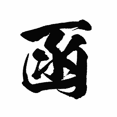 漢字「函」の陽炎書体画像