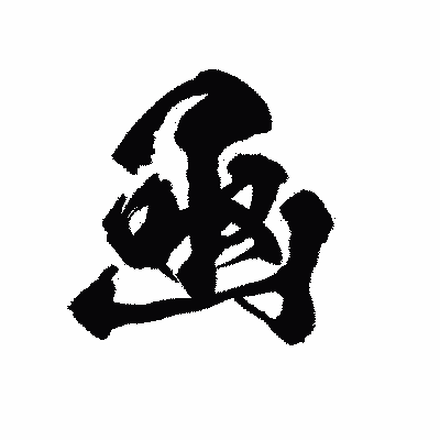 漢字「凾」の陽炎書体画像