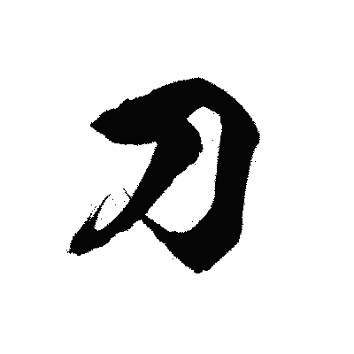 漢字「刀」の陽炎書体画像