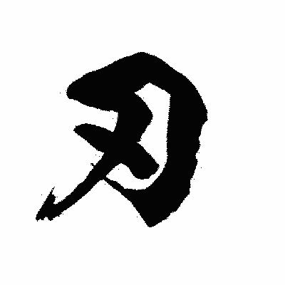 漢字「刃」の陽炎書体画像