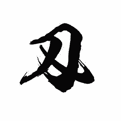 漢字「刄」の陽炎書体画像