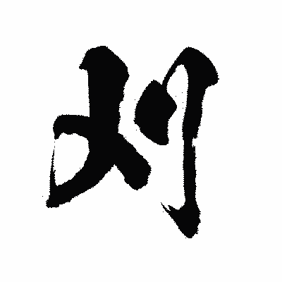 漢字「刈」の陽炎書体画像
