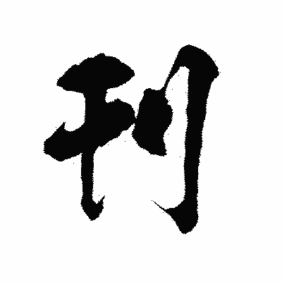 漢字「刊」の陽炎書体画像