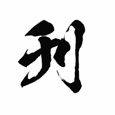 漢字「刋」の陽炎書体画像