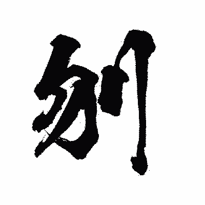 漢字「刎」の陽炎書体画像