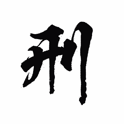 漢字「刑」の陽炎書体画像